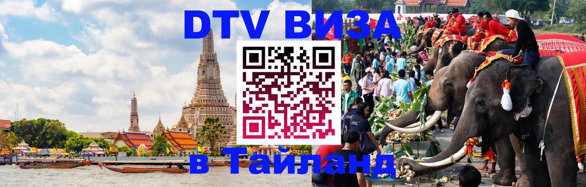 Долгосрочная виза DTV в Тайланд 